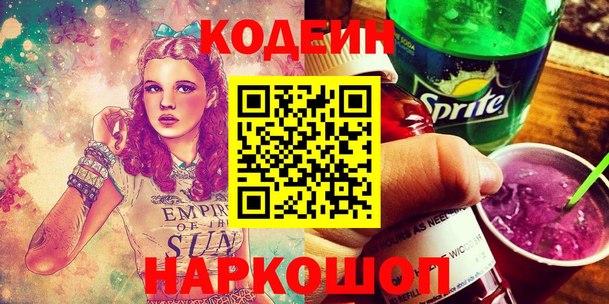 Кодеиновый сироп Lean напиток Lean (лин)  Вход с VPN  Черногорск  Codein напиток Lean (лин) 